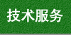 技術服務