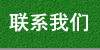 聯系我們