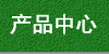 產品中心